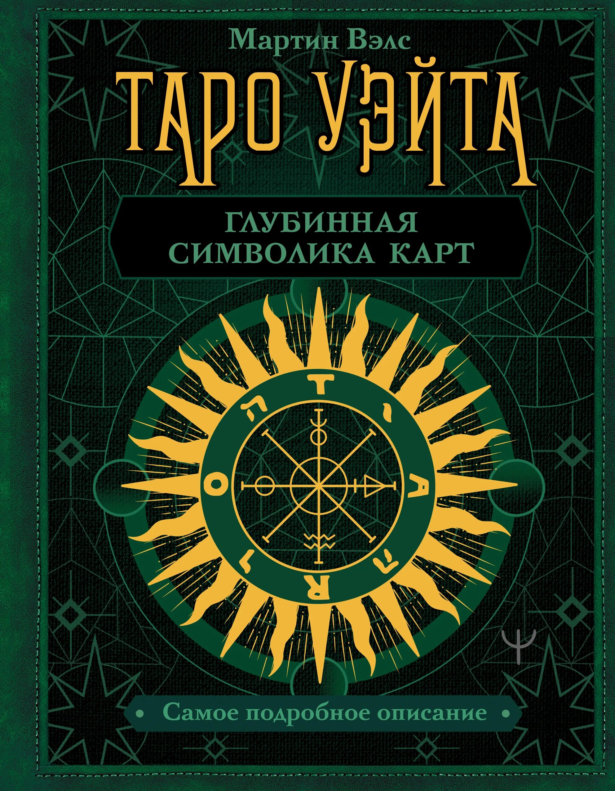 Книгу вэлс таро уэйта