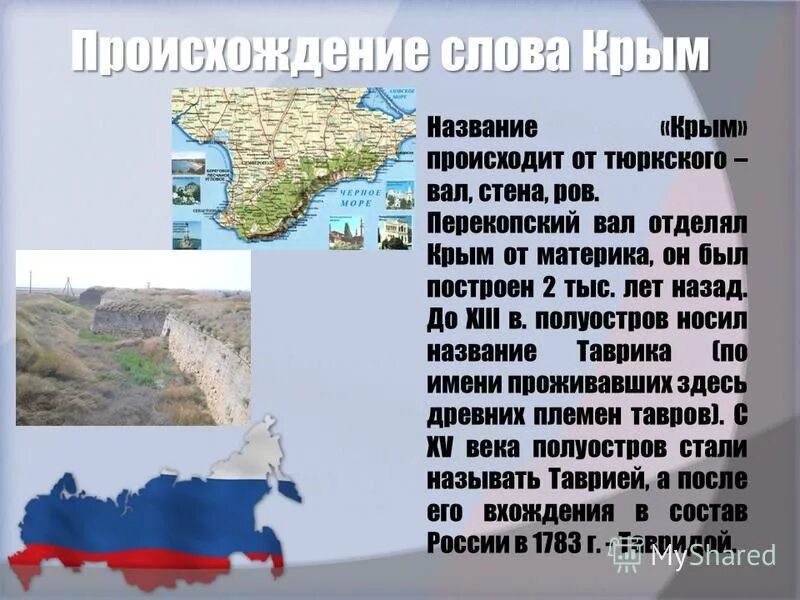 Почему крым назван крымом. Крым название. Крымские слова. Крым материк. Название Крым откуда произошло.