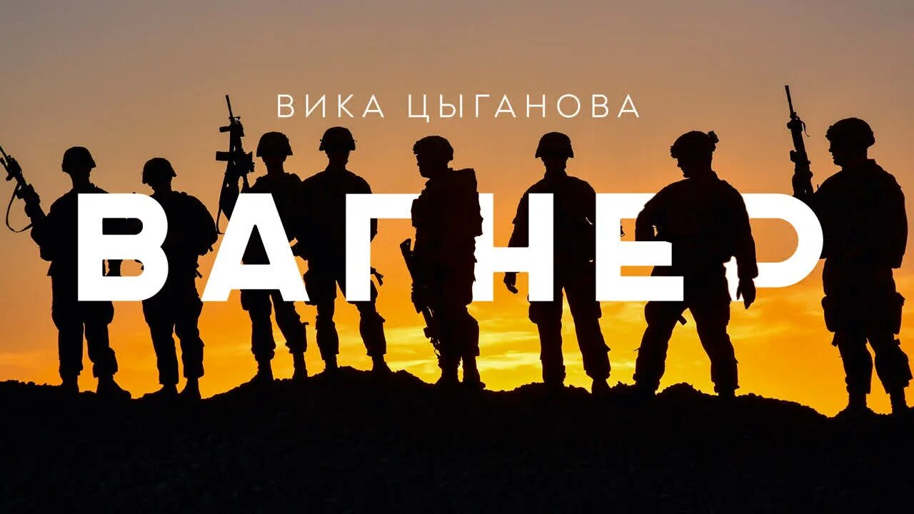Клип вагнера