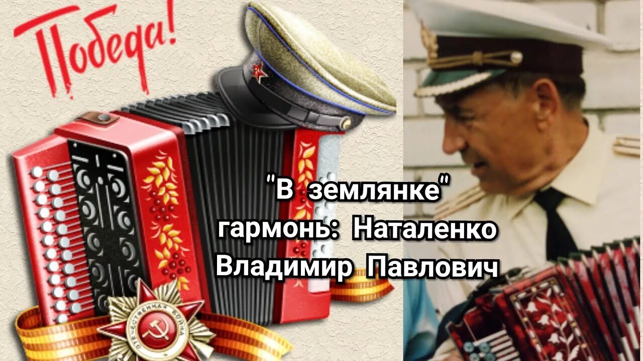 В землянке под гармонь. В землянке гармонь. и поет мне в землянке гармонь. в землянке поет гармонь.