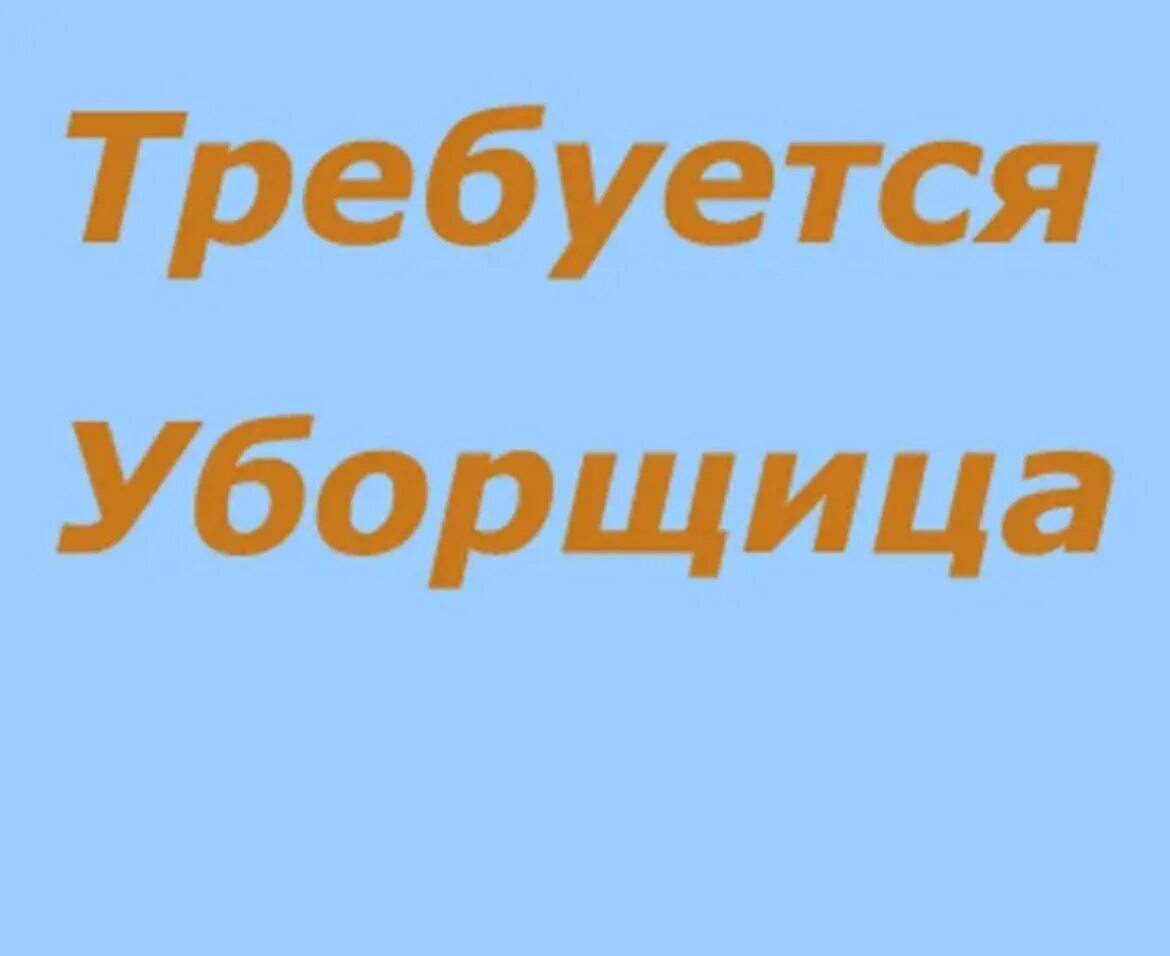 Работа требуется уборщица. Требуется уборщица. требуется уборщица объявление. требуется уборщица надпись. требуется техничка надпись.