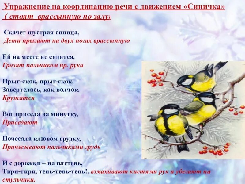 Логоритмика зимующие птицы. Пальчиковая гимнастика о зимующих птицах птицы. пальчиковая гимнастика зимующие птицы. пальчиковая гимнастика для детей зимующие птицы. пальчиковая гимнастика синица.