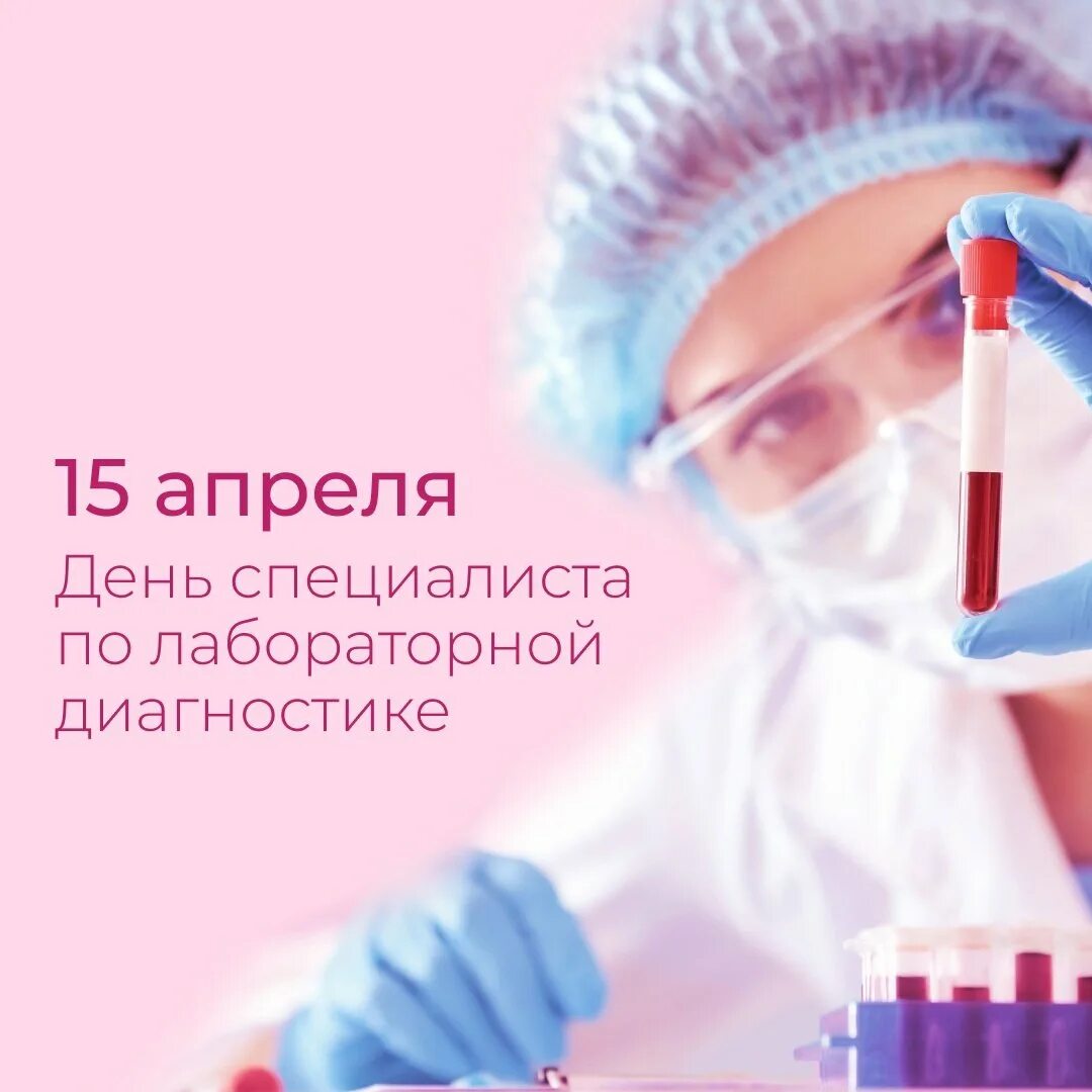 День специалиста лабораторной диагностики. С днем работника лабораторной диагностики. Лабораторной диагностики. Лабораторные исследования в генетике. С днем лабораторной диагностики.