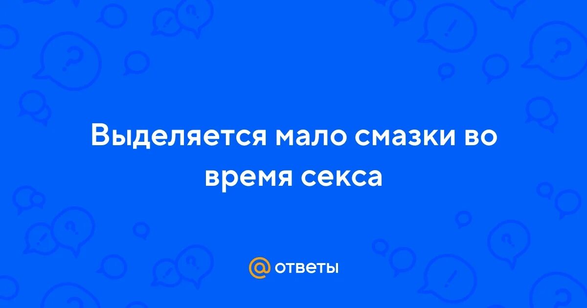 Почему выделяется много смазки