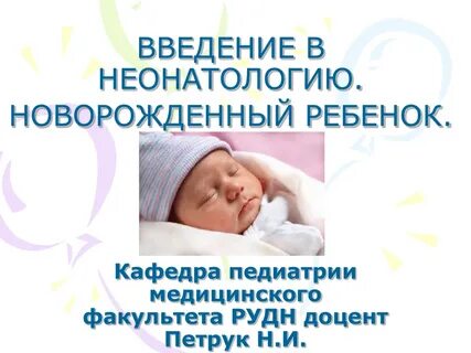 Новорожденные реферат