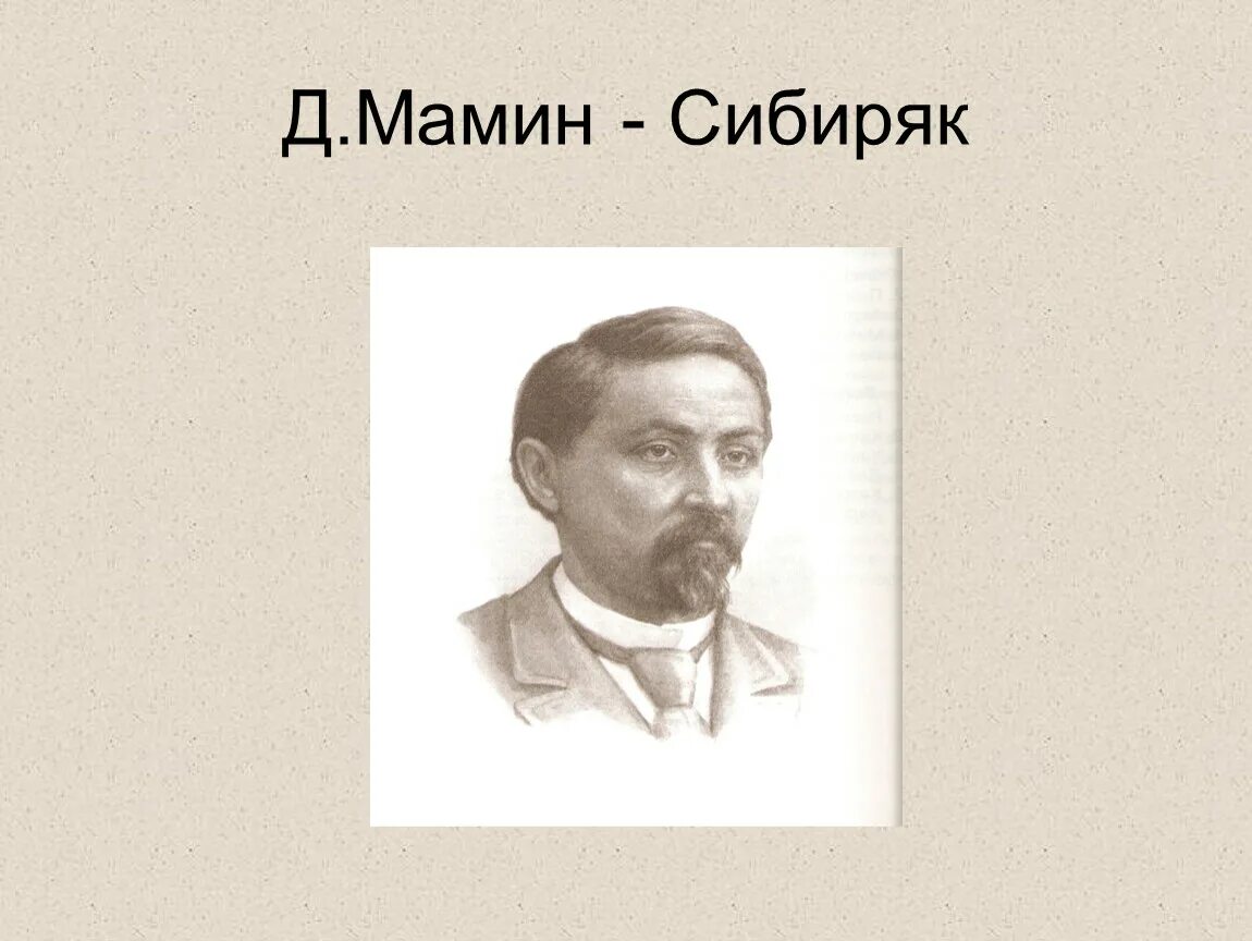 Сайт мамина сибиряка. Д мамин Сибиряк. Дурной товарищ мамин-Сибиряк.