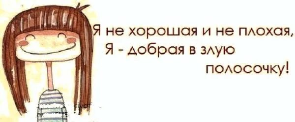 Не плохо мне понравилось. Я плохая. Если я плохая. Я добрая в злую полосочку. Я добрая но.