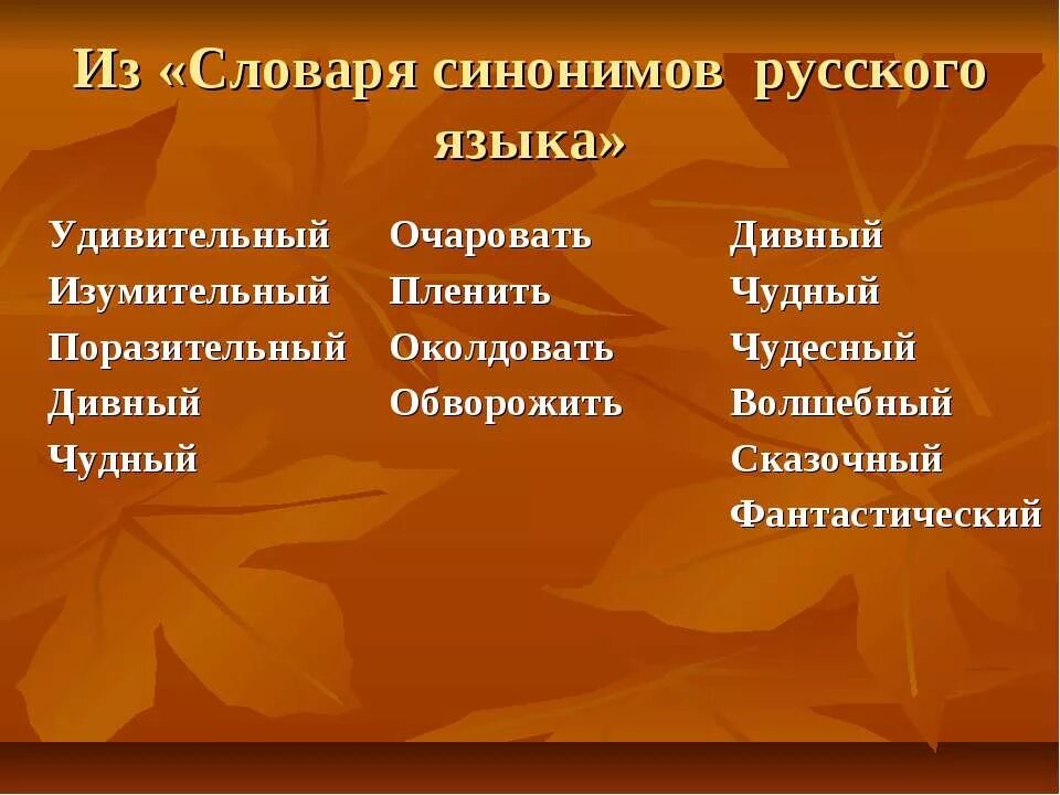 Удивительный синоним. Синоним к слову удивительный. Синоним к слову удевительны. Синоним к слову сказочный. Не похож синоним