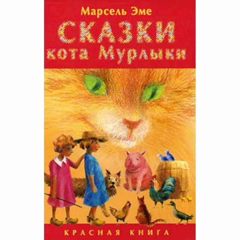 Сказки кота Мурлыки. Красная книга. Сказки кота-Мурлыки книга.