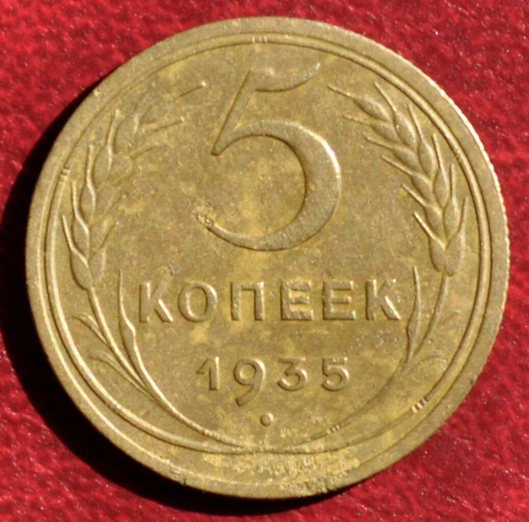 Монеты 1935 года стоимость