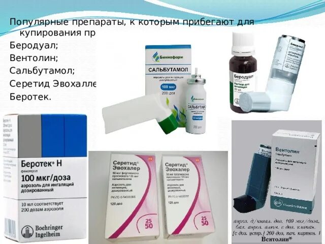 Ингаляции небулайзером беродуал пульмикорт. Вентолин беротек беродуал сальбутамол что. сальбутамол беклазон беродуал. сальбутамол беродуал пульмикорт. беродуал беротек вентолин.