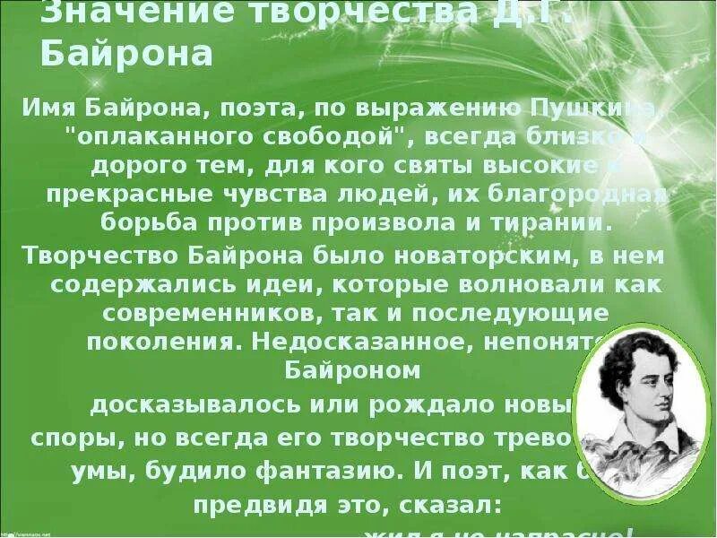 Творческий портрет Байрона. Значение творчества Байрона. Джордж Байрон творчество. Творчество Байрона презентация. Что значит дж