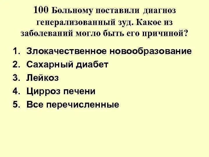 Причина генерализованного зуда. Диагностику какого из перечисленных заболеваний можно. Генерализованного зуда. Заболевание генерализованный каисиий зуд парестение.