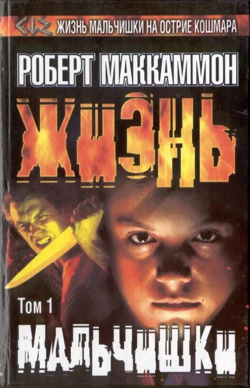 Маккаммон жизнь мальчишки. Жизнь мальчишки книга маккаммон. Жизнь мальчишки книга маккаммон. Жизнь мальчишки слушать аудиокнигу. Жизнь мальчишки.