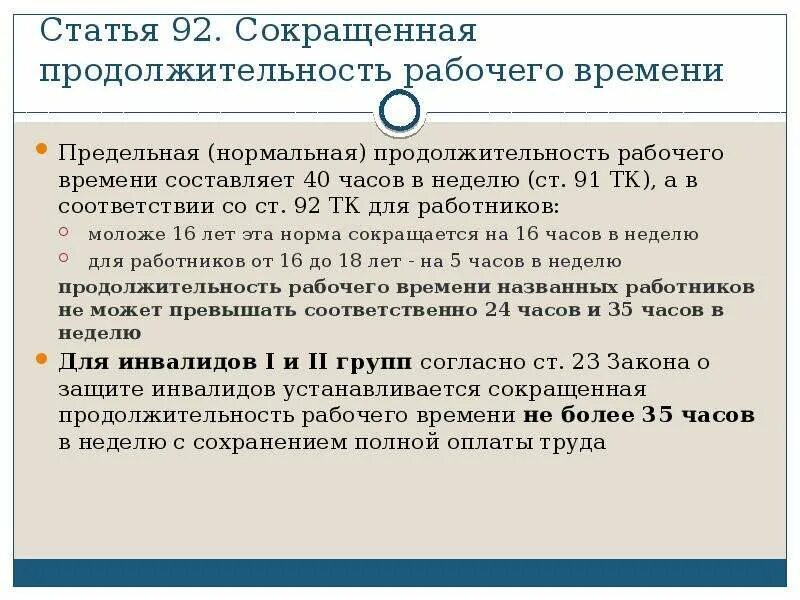 Тк беременность отпуск. Продолжительность рабочего времени. Нормальная Продолжительность рабочего дня. Длительность рабочего дня по трудовому. Продолжительность рабочего времени составляет.