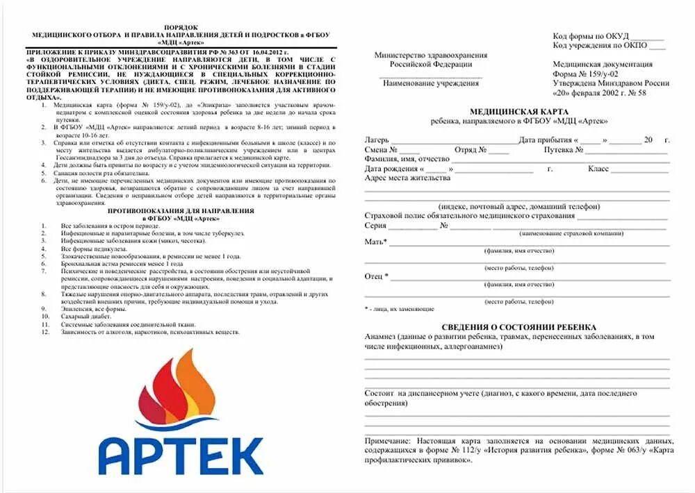 Характеристики детского лагеря. Артек справка 079/у для артека. форма 079у для лагеря артек. артек справка в лагерь форма. медсправка в артек.