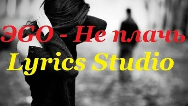 Ego певец армянский. Эго фото певца. Слова песни не плачь. Эго не плачь. Эgo не плачь.