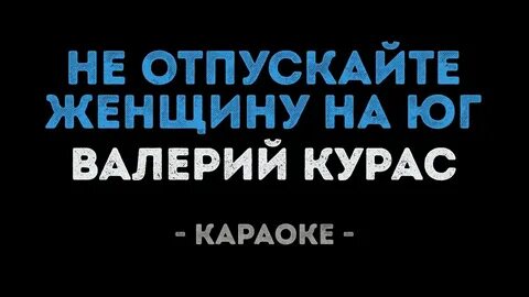 Караоке отпускаю