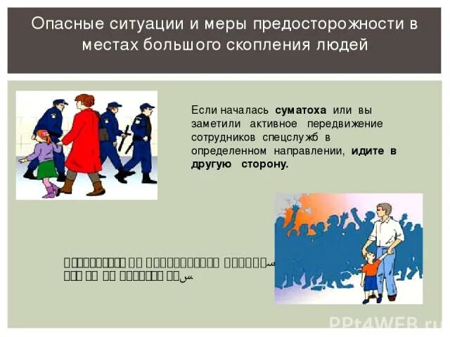 Опасно и в первую очередь. Безопасность в местах массового скопления людей. поведение в толпе. правила поведения в местах массового скопления людей. правила поведения в местах большого скопления людей.