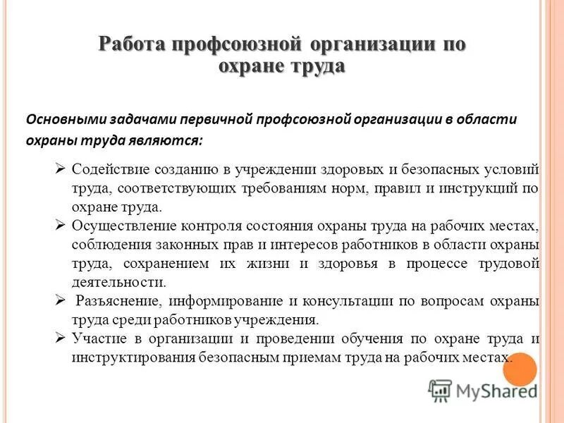 Цели профсоюза работников. Разъяснения по работе профсоюза.