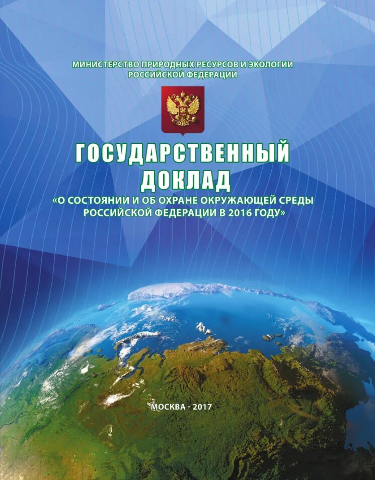 Государственный доклад. Государственный доклад о состоянии окружающей среды. Охрана окружающей среды в Росси. Госдоклад о состоянии окружающей. Государственный доклад о состоянии окружающей среды 2022