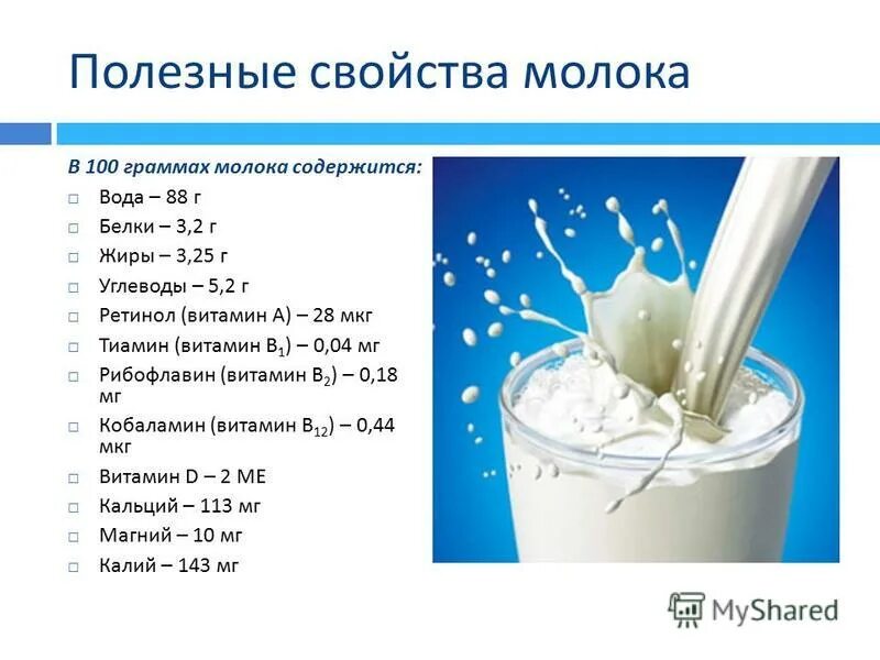 Какие химические вещества содержатся в молоке. Молоко сколько витаминов в 100 граммах. Сколько витаминов в молоке. Витамины в молоке на 100 грамм. Молоко в 100 гр содержится.