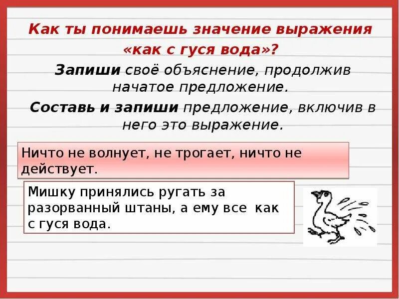 Слово обычный в другом значении предложение. Предложения с выражением. Фразеологический оборот как с гуся вода. Предложение с фразой как с гуся вода. Составь и запиши предложения.