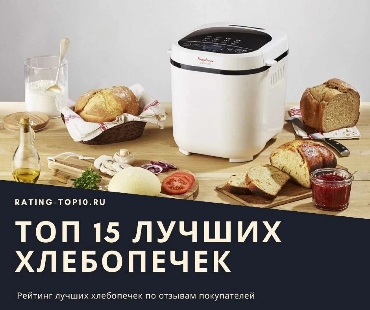 Реклама хлебопечки. Самая лучшая хлебопечь на сегодняшний день. Рейтинг лучших хлебопечек. Хлебопечка 2022