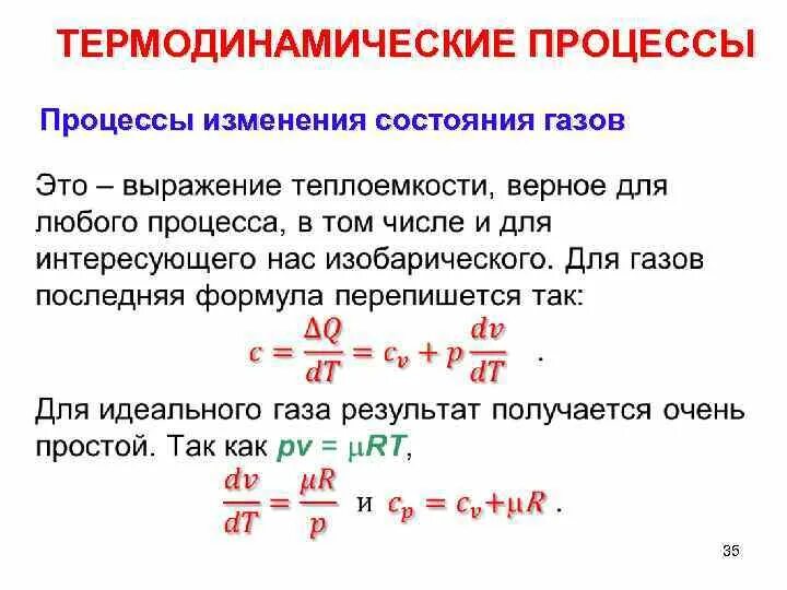 Термодинамические процессы. Основные термодинамические процессы идеального газа. Термодинамические процессы изменения состояния газа. Назовите основные термодинамические процессы.