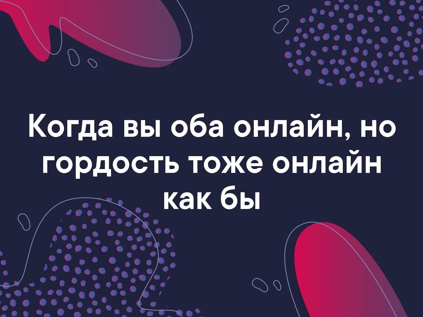 Она в сети и он. Он в сети она в сети и гордость тоже картинки.