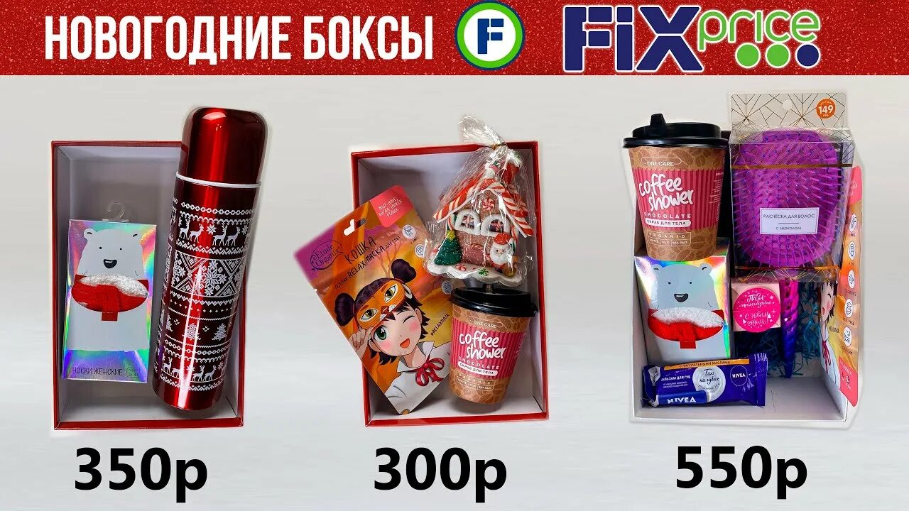 Подарочный бокс из Fix Price. Боксы из фикс прайса на новый год. Подарочный бокс из Fix Price на НГ. Подарочные боксы Fix Price. Fix box