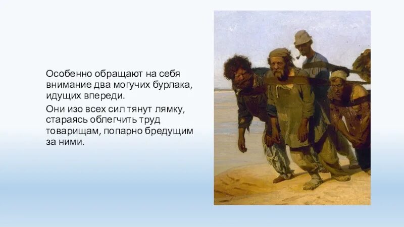 Через много лет и е репин. И е репин бурлаки на волге.