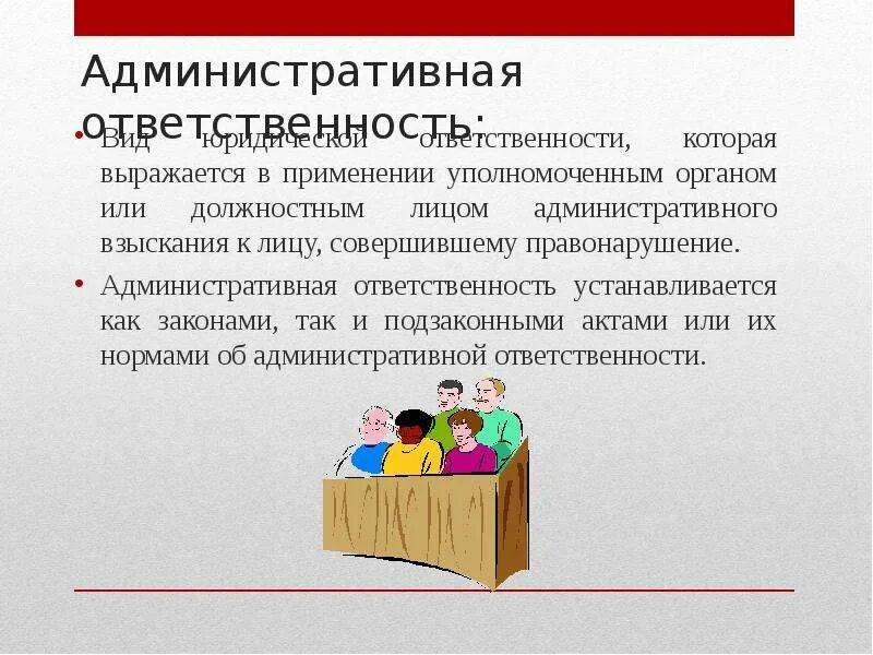 Надлежаще уполномоченными. Административгая ответ. Административная ответственностт. Административная ответственность выражается в. Административное право.