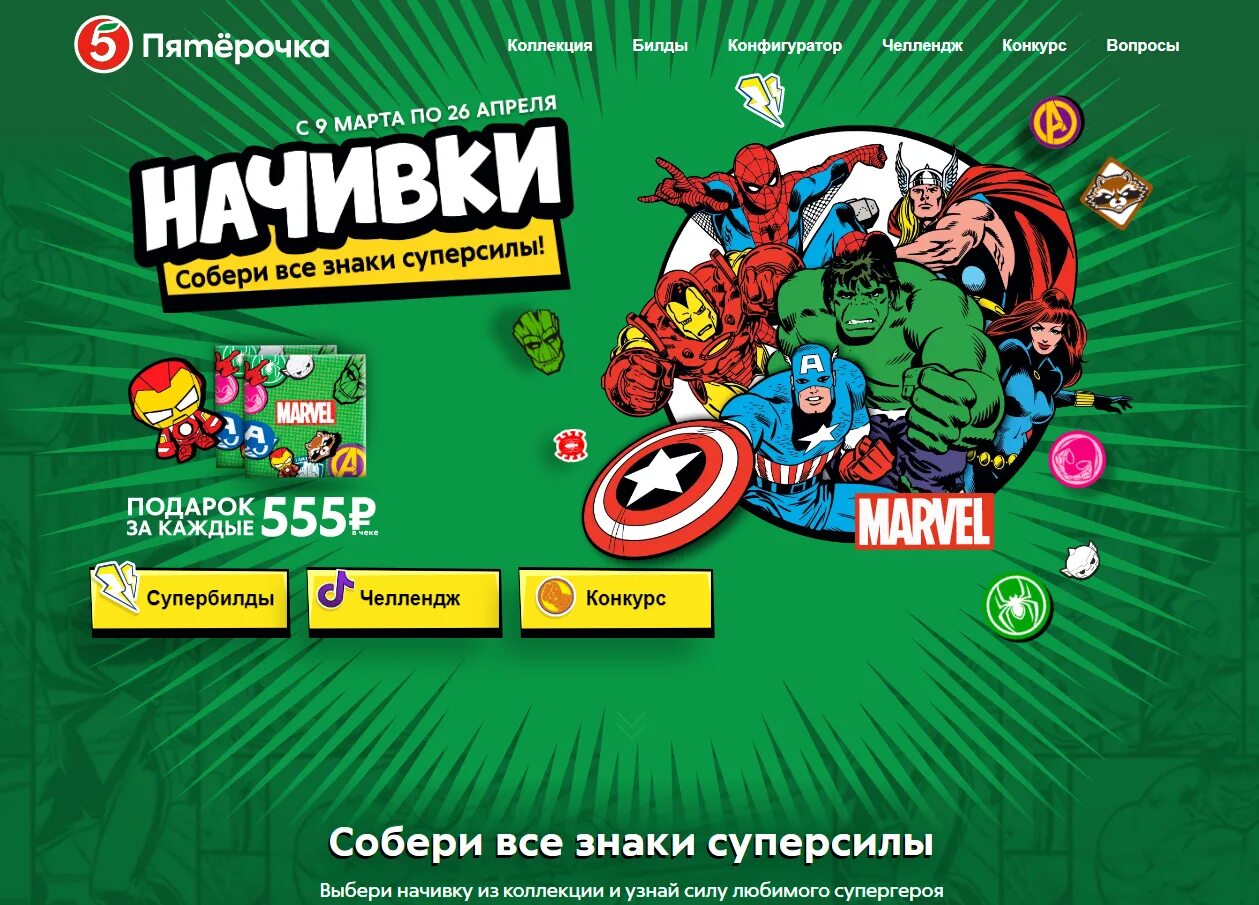 Нашивки марвел пятерочка. Наклейки нашивки из пятерочки. Наклейки из пятерочки марвел. Наклейки из пятерочки. Стикеры пятерочка.