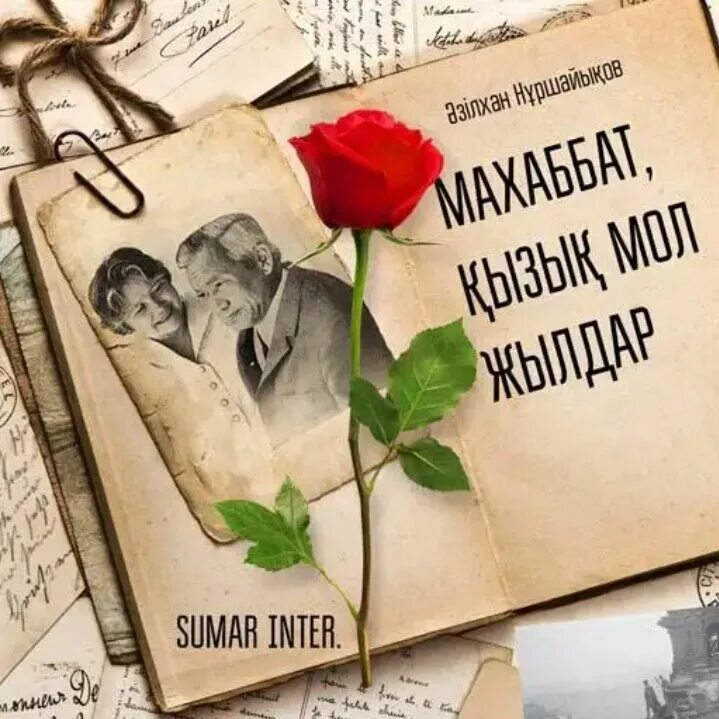 Ал махаббат. Махаббат. махаббат қызық мол жылдар презентация. mahabbat qiziq mol jildar.