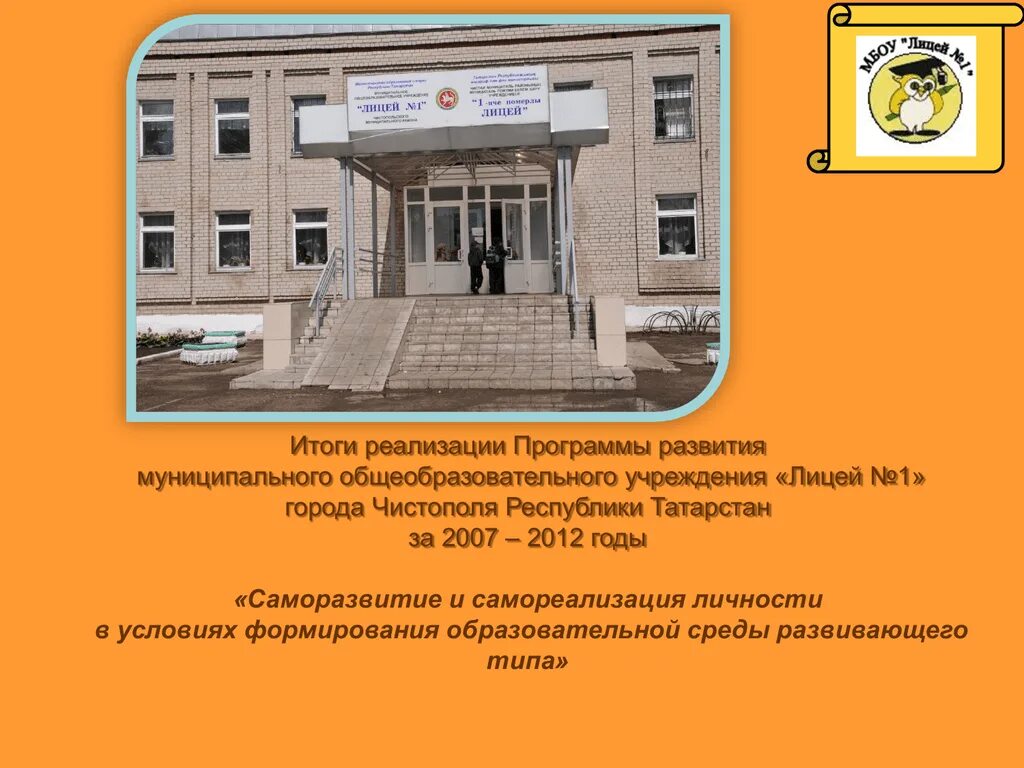 Программа развития лицея