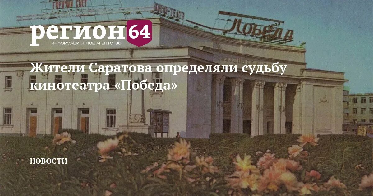 Кинотеатр победа Саратов. Кинотеатр победа Саратов 1950. Кинотеатр победа Уфа. «Кинотеатр «победа», г. Саратов,. Победа саратов телефон