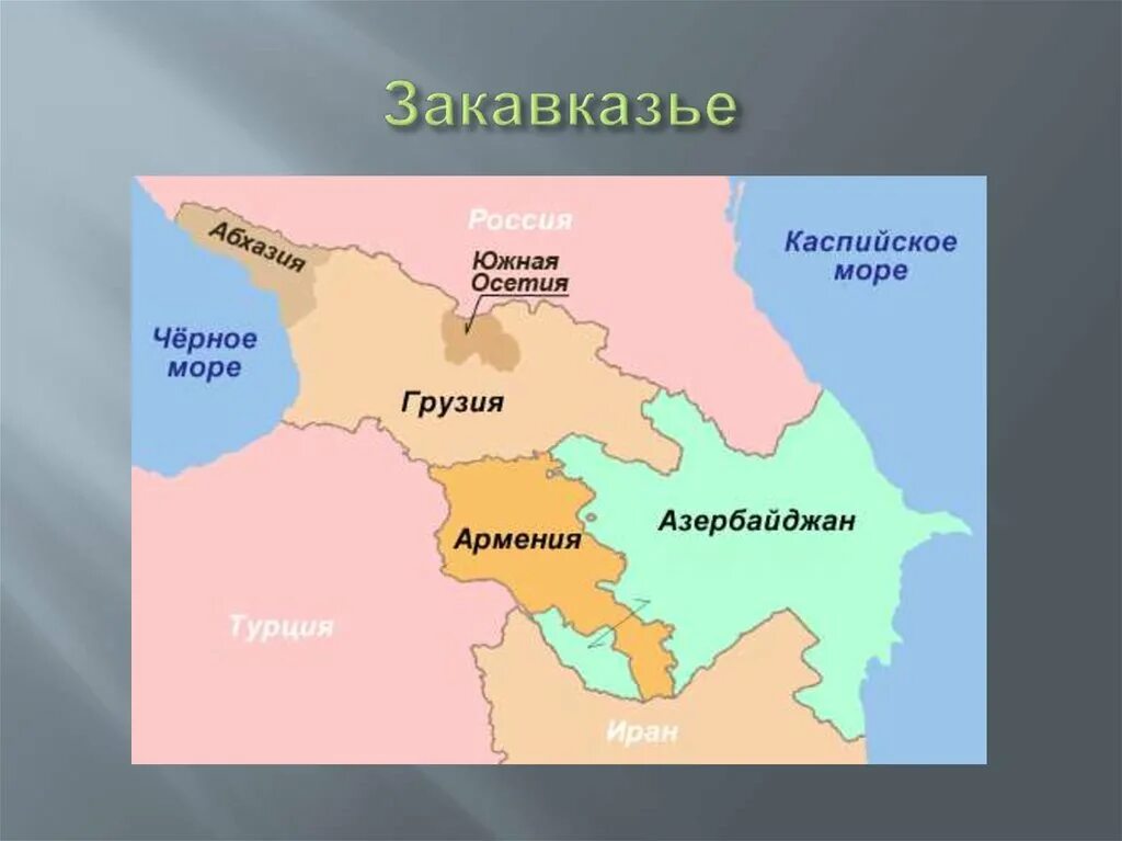 Состав закавказья. Карта Южного Кавказа Азербайджан Армения и Грузия. Закавказье Южный Кавказ. Грузия Армения Азербайджан на карте. Государства Закавказья: Грузия, Армения, Азербайджан.