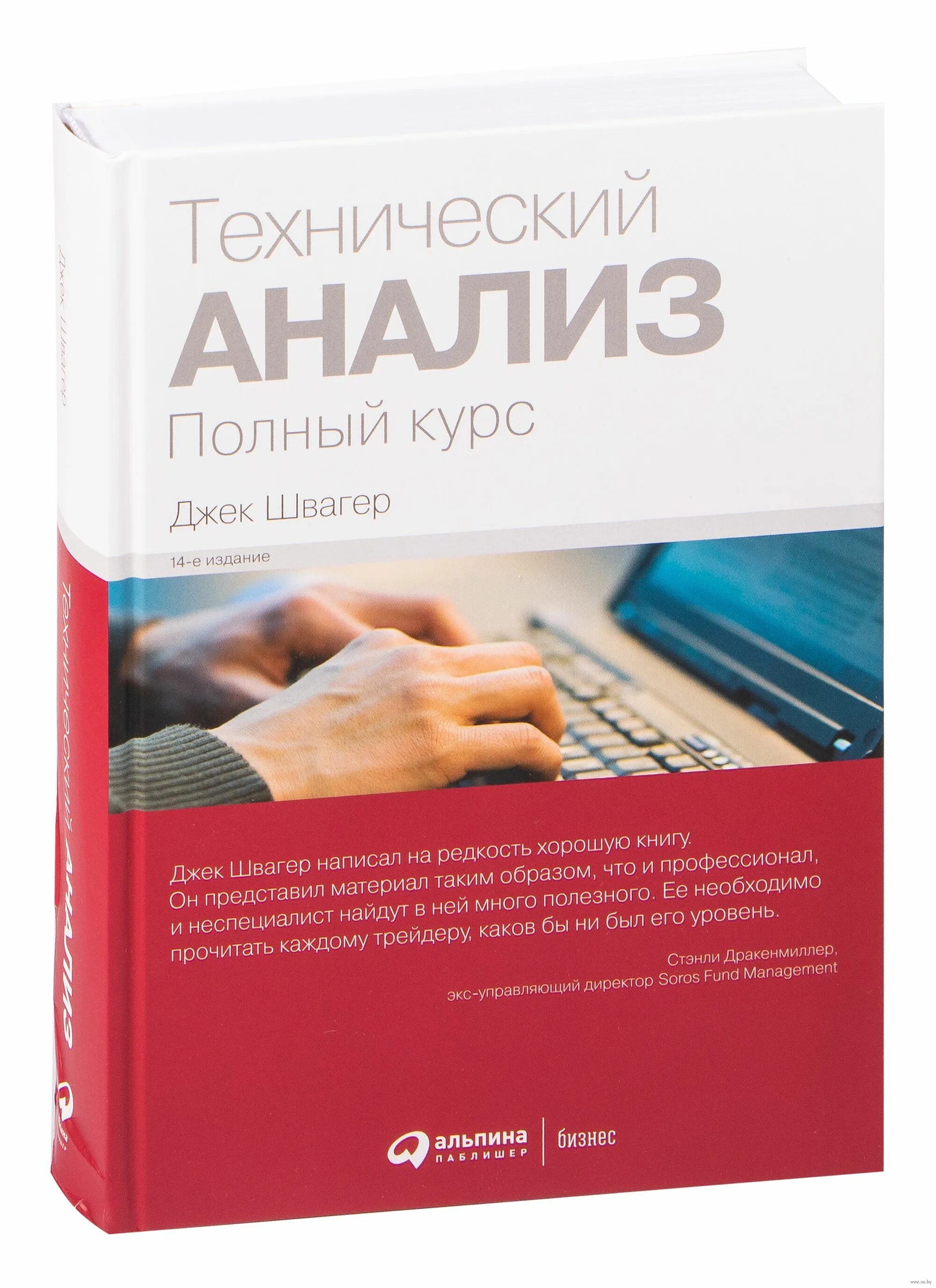 Технический анализ полный курс джек швагер. Джек швагер технический анализ. Джек швагер книги. Технический анализ. Швагер книги.