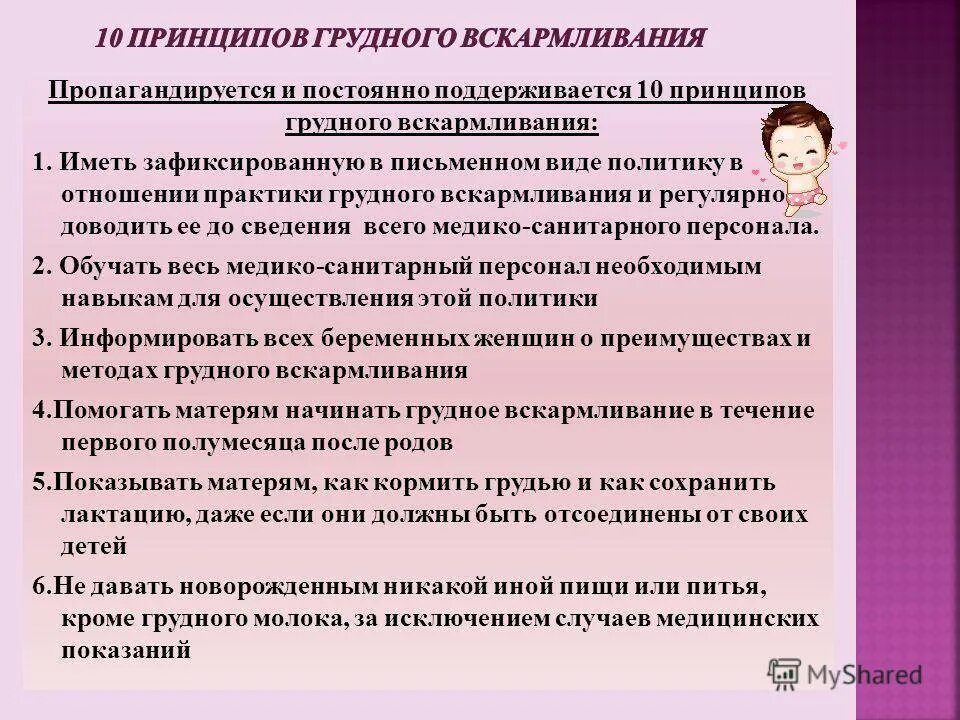 Принцип женщины. Основные принципы проведения грудного вскармливания. 10 Принципов поддержки грудного вскармливания. 10 Принципов грудного вскармливания воз. Принципы организации грудного вскармливания.