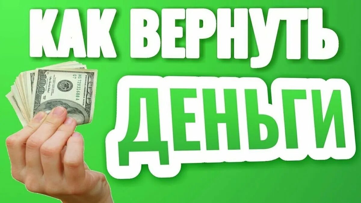 Вернуть деньги в деньги сразу. Возвращаем деньги. Вернуть деньги. Возврат средств от брокера. Как вернуть деньги картинка.