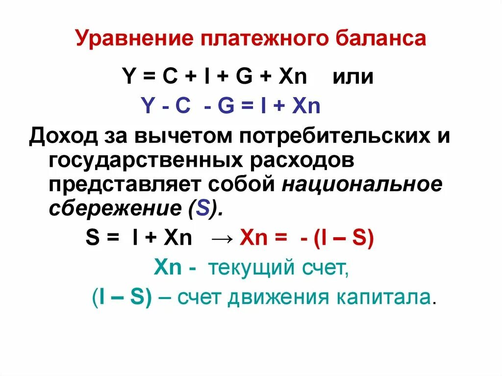 Сальдо платежного баланса. Счет текущих операций платежного баланса формула. Сальдо платежного баланса формула. Торговый баланс формула макроэкономика. Как рассчитать сальдо платежного баланса.