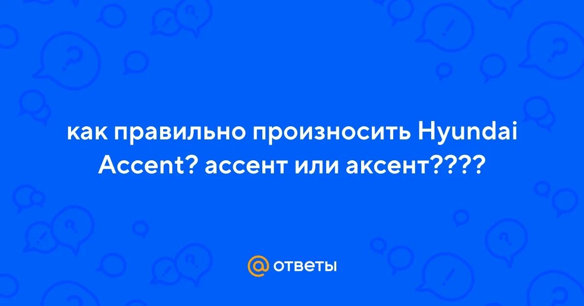 Porsche как правильно произносить. Как произносится хендай. Как произносится хендай. Как произносится хендай. Хендай на русском.