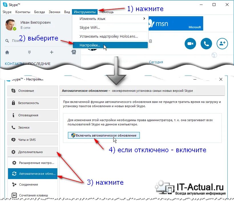 Как обновить пакет. Обновление скайпа. Skype установить обновление. Как в компьютере включить скайп на Windows 7. Как обновить Skype на Windows 10.