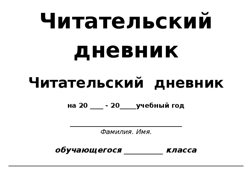 Титульный лист стихов. Читательский дневник. Титульный лист читательского дневника 3 класс. Дневник читателя обложка. Читательский дневник обложка.