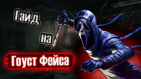 Фейс гайд