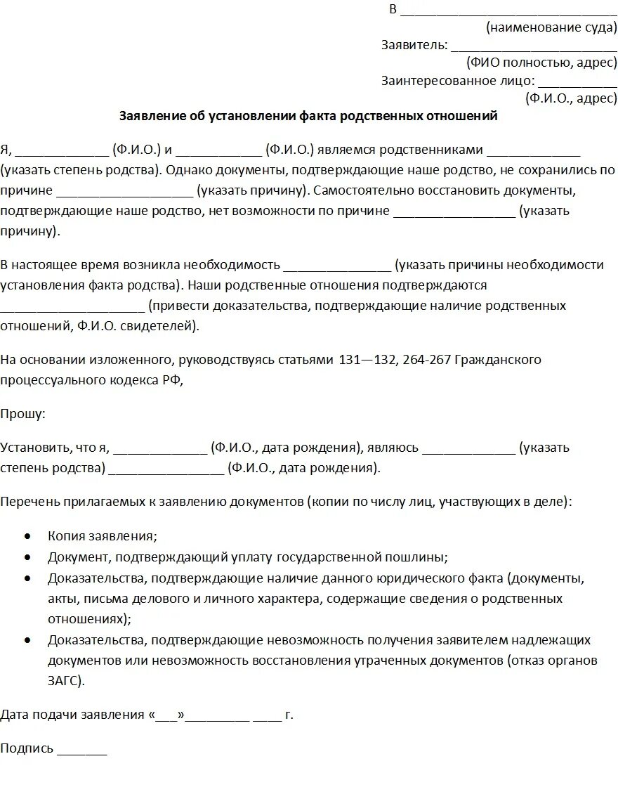 Подать в суд на родственников. Заявление в суд об установлении родственных отношений. Пример заявления в суд об установлении родственных отношений. Форма заявления в суд на установление родства. Исковое заявление в суд о установлении родственных отношений.