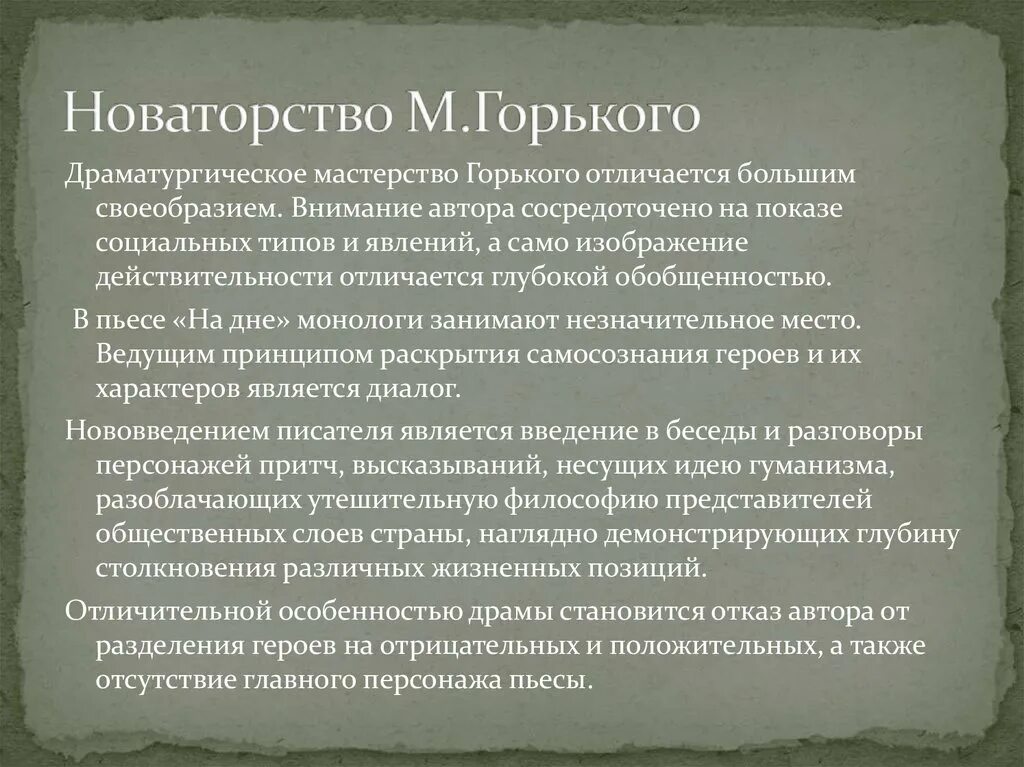 Черты автобиографического произведения. Драматургическое мастерство Горького. Новаторство Максима Горького. Новаторство Горького драматурга.