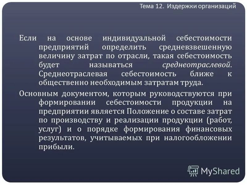 альтернативные издержки презентация. постоянные и переменные издержки фирмы. сумма затраченная на производство одного товара или услуги. средние переменные издержки. издержки фирмы в краткосрочном и долгосрочном периодах.