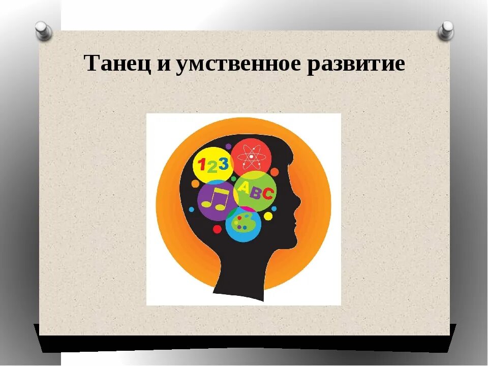 Ментальное развитие ребенка. Умственное развитие. Физическое и интеллектуальное развитие. Танцы и умственное развитие. Влияние танца на умственное развитие.